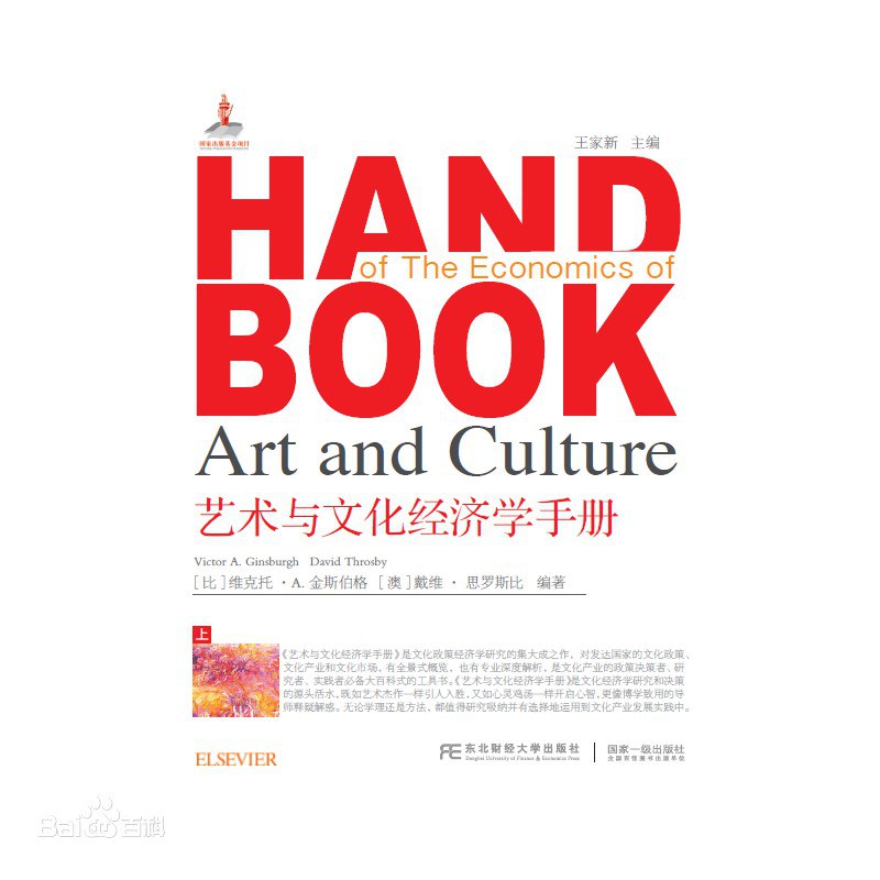 艺术与文化经济学手册