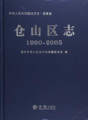 仓山区志 1990-2005