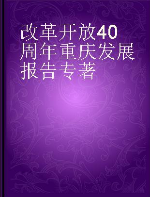 改革开放40周年重庆发展报告