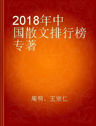 2018年中国散文排行榜