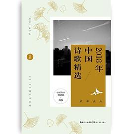 2018年中国诗歌精选