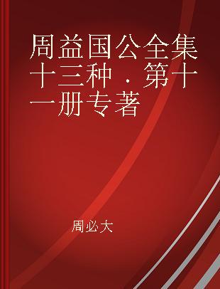 周益国公全集十三种 第十一册