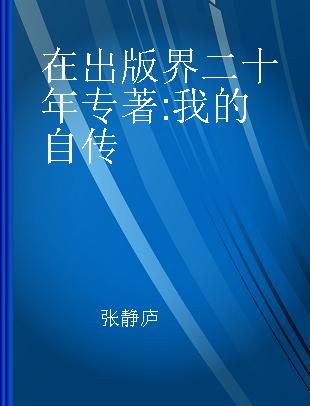 在出版界二十年 我的自传