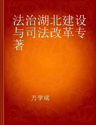 法治湖北建设与司法改革