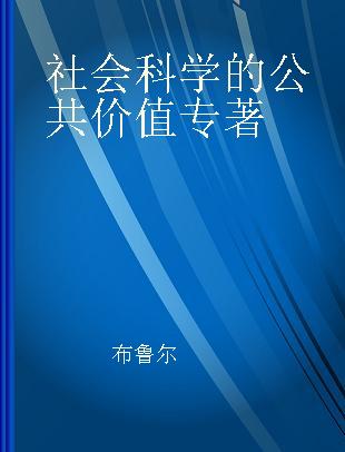 社会科学的公共价值