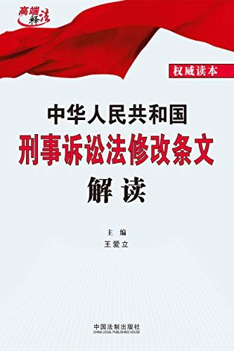 中华人民共和国刑事诉讼法修改条文解读