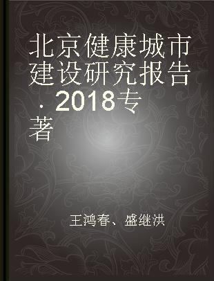 北京健康城市建设研究报告 2018 2018