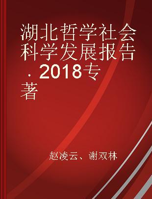湖北哲学社会科学发展报告 2018 2018