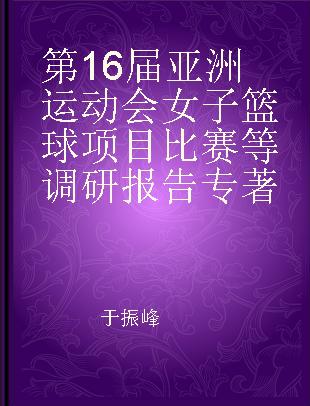 第16届亚洲运动会女子篮球项目比赛等调研报告