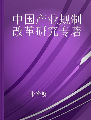 中国产业规制改革研究