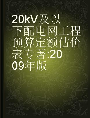 20kV及以下配电网工程预算定额估价表 2009年版