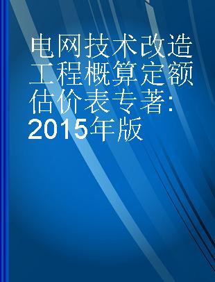 电网技术改造工程概算定额估价表 2015年版