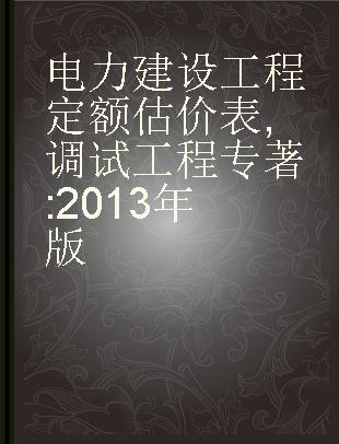 电力建设工程定额估价表 调试工程 2013年版