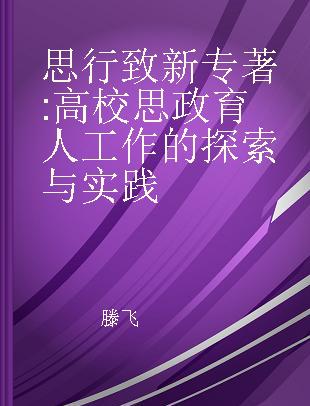 思行致新 高校思政育人工作的探索与实践 ideological and political education in China's universities