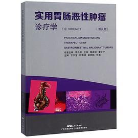 实用胃肠恶性肿瘤诊疗学 下卷 Volume 2 普及版