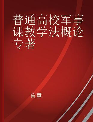 普通高校军事课教学法概论