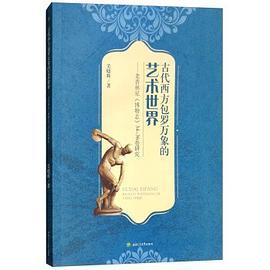 古代西方包罗万象的艺术世界 老普林尼《博物志》34-36卷研究