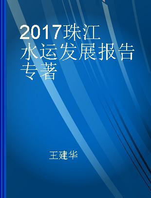 2017珠江水运发展报告