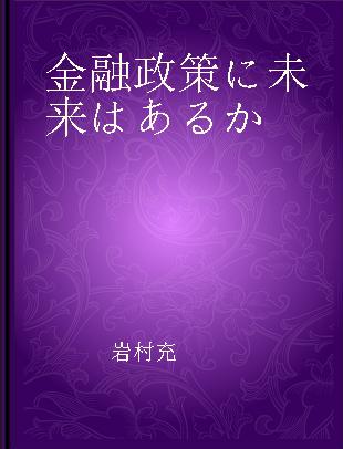 金融政策に未来はあるか