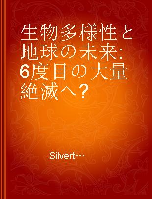 生物多様性と地球の未来 6度目の大量絶滅へ?