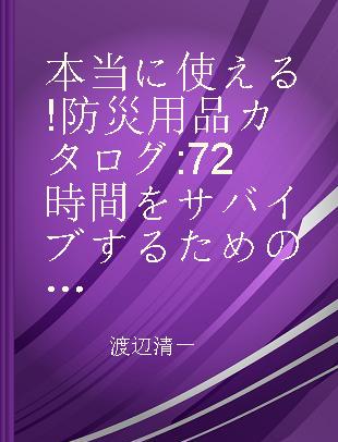 本当に使える!防災用品カタログ 72時間をサバイブするための必需品