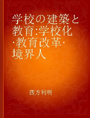 学校の建築と教育 学校化·教育改革·境界人