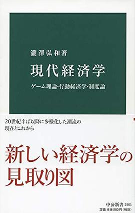 現代経済学 ゲーム理論·行動経済学·制度論