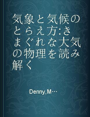 気象と気候のとらえ方 きまぐれな大気の物理を読み解く