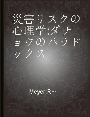 災害リスクの心理学 ダチョウのパラドックス