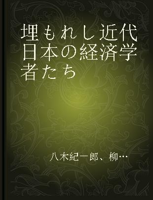 埋もれし近代日本の経済学者たち