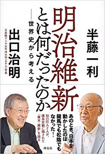 明治維新とは何だったのか 世界史から考える