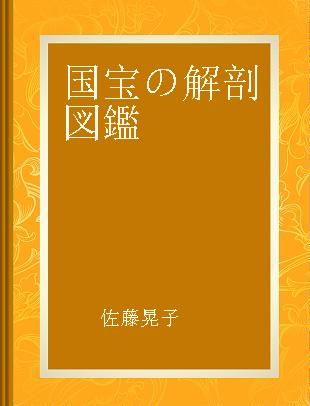 国宝の解剖図鑑