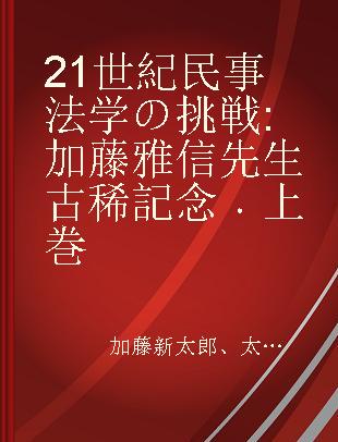 21世紀民事法学の挑戦 加藤雅信先生古稀記念 上巻