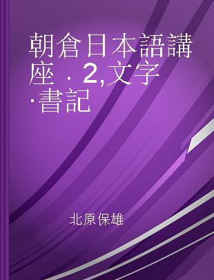 朝倉日本語講座 2 文字·書記