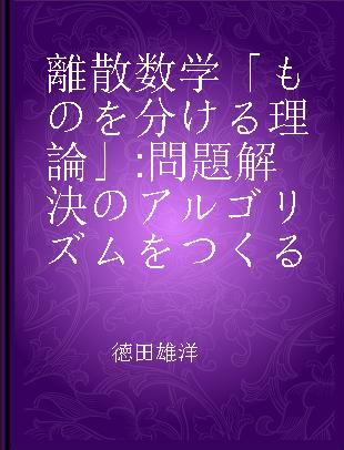 離散数学「ものを分ける理論」 問題解決のアルゴリズムをつくる