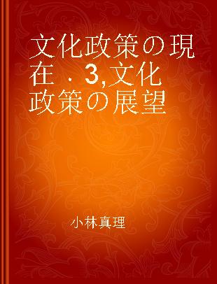 文化政策の現在 3 文化政策の展望