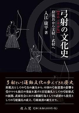 弓射の文化史 原始～中世編 狩猟具から文射·武射へ
