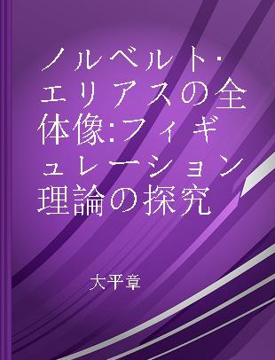ノルベルト·エリアスの全体像 フィギュレーション理論の探究