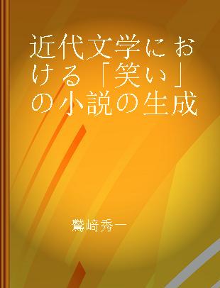 近代文学における「笑い」の小説の生成