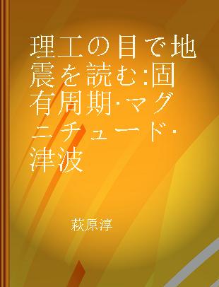 理工の目で地震を読む 固有周期·マグニチュード·津波