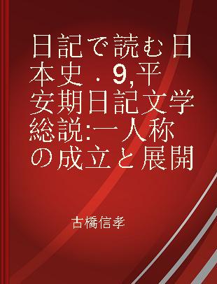 日記で読む日本史 9 平安期日記文学総説 一人称の成立と展開