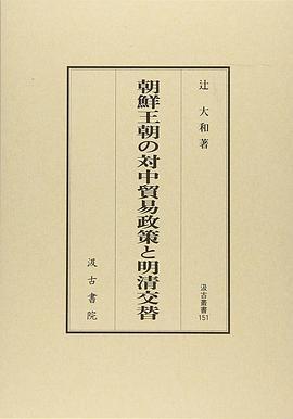 朝鮮王朝の対中貿易政策と明清交替