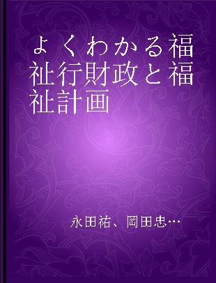 よくわかる福祉行財政と福祉計画