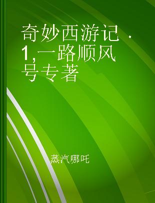 奇妙西游记 1 一路顺风号