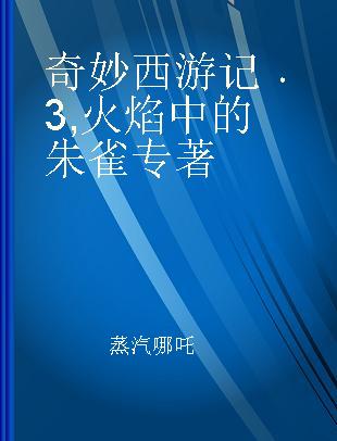 奇妙西游记 3 火焰中的朱雀