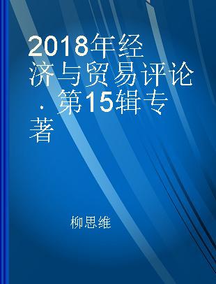 2018年经济与贸易评论 第15辑