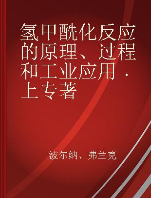 氢甲酰化反应的原理、过程和工业应用 上 Volume 1