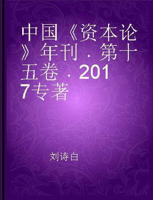 中国《资本论》年刊 第十五卷 2017