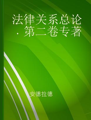 法律关系总论 第二卷