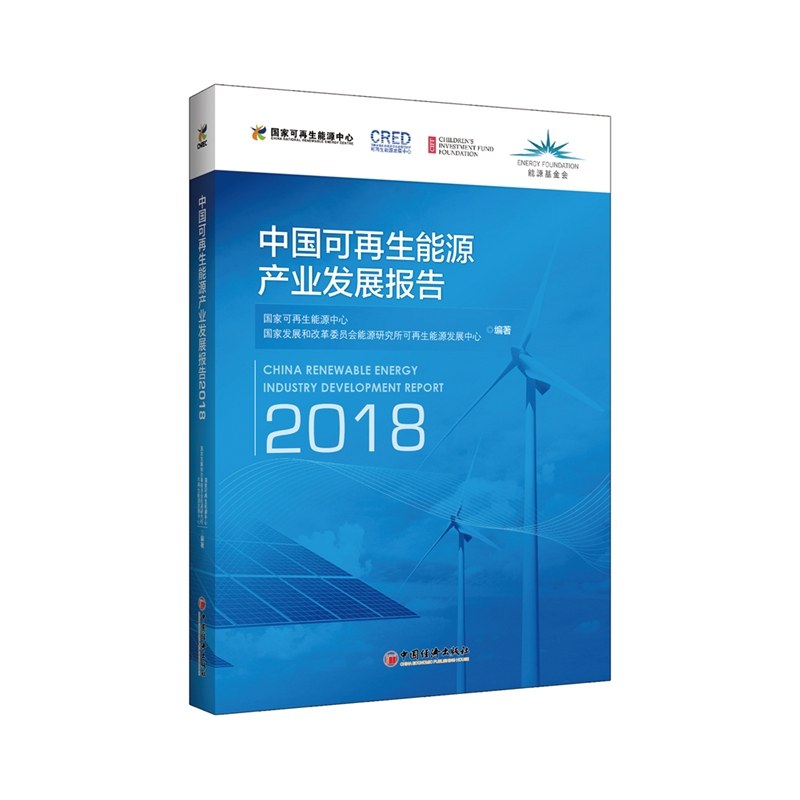 中国可再生能源产业发展报告 2018 2018
